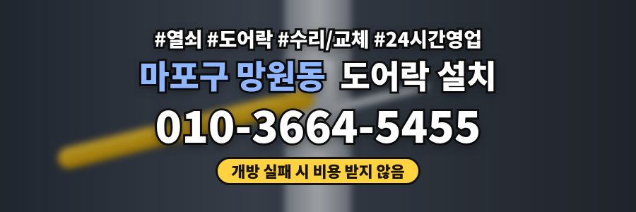 마포구 망원동 도어락 설치