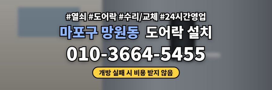마포구 망원동 도어락 설치