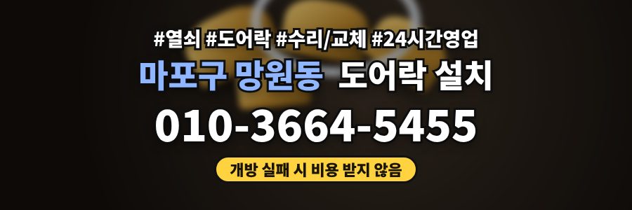 마포구 망원동 도어락 설치