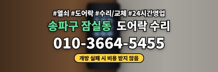 송파구 잠실동 도어락 수리