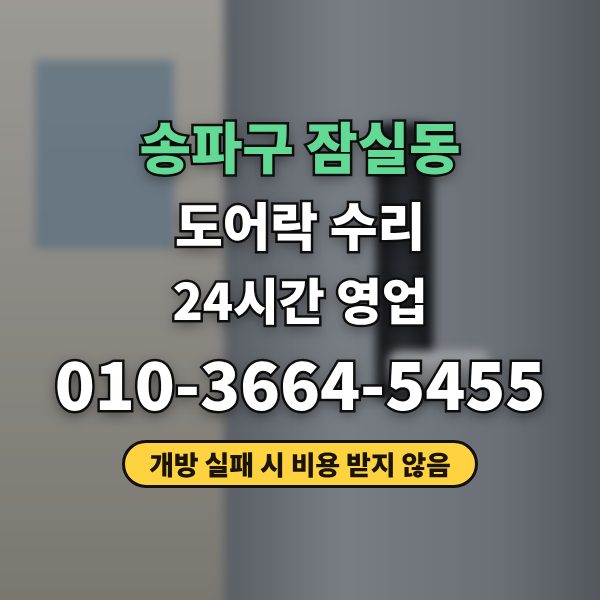 송파구 도어락 수리