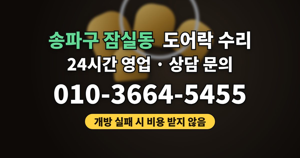 송파구 잠실동 도어락 수리