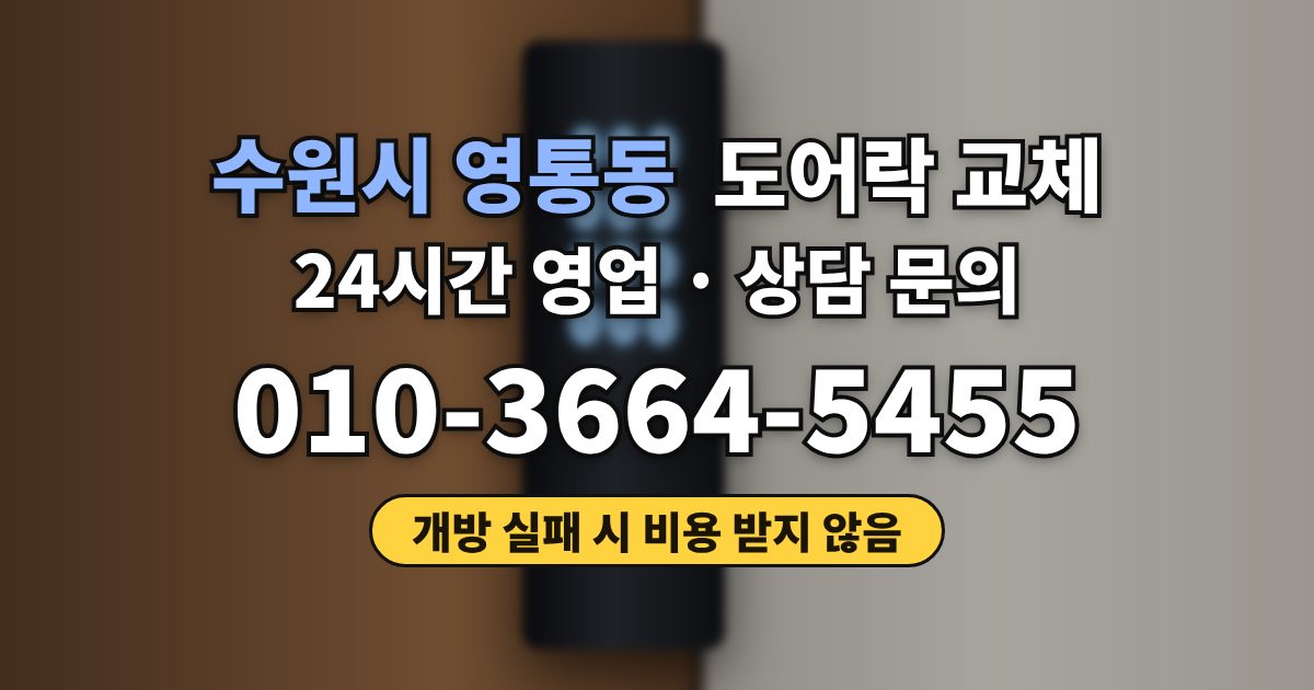 수원시 영통동 도어락 교체